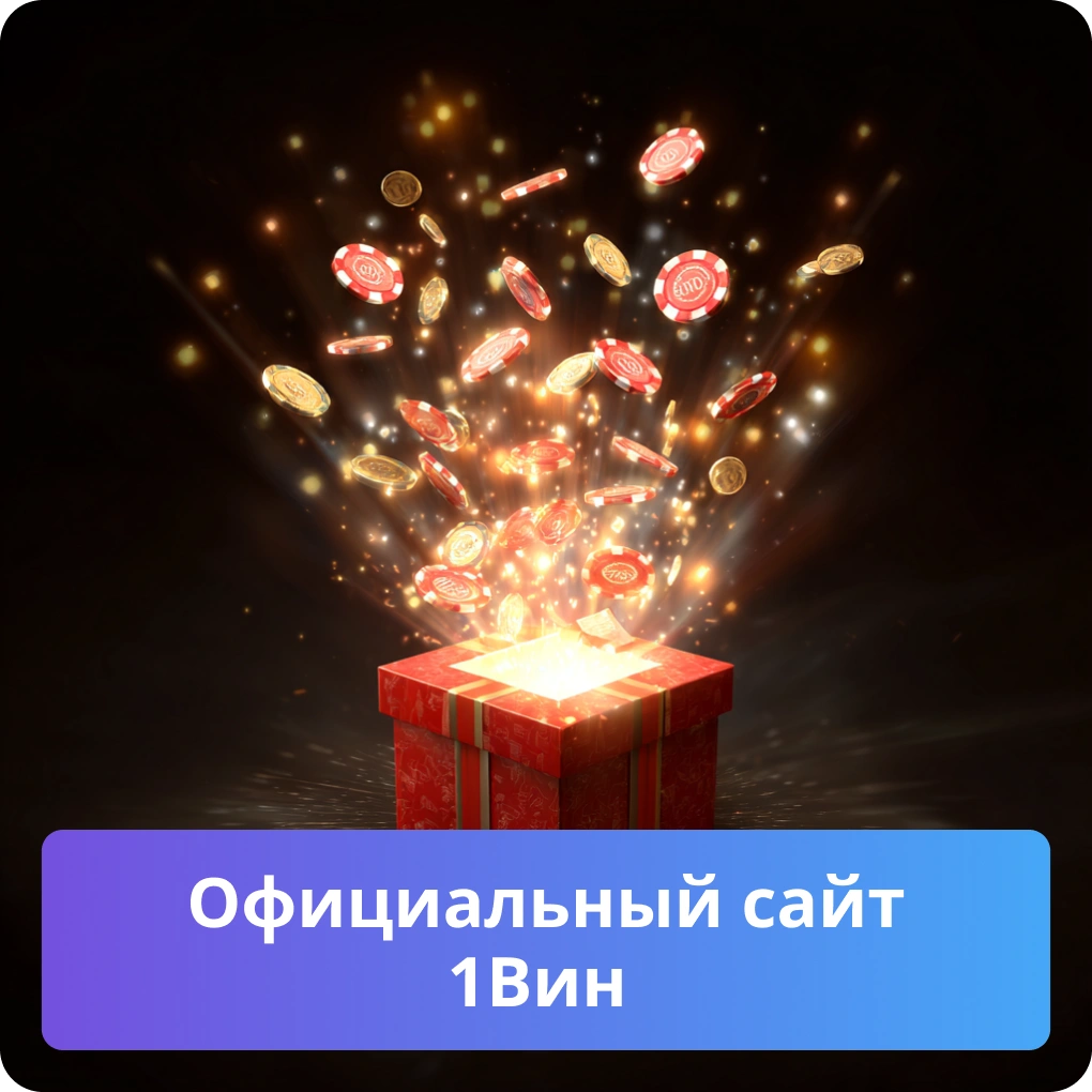 Официальный сайт 1Вин